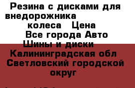 Резина с дисками для внедорожника 245 70 15  NOKIAN 4 колеса › Цена ­ 25 000 - Все города Авто » Шины и диски   . Калининградская обл.,Светловский городской округ 